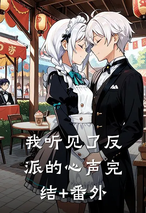我听见了反派的心声完结+番外