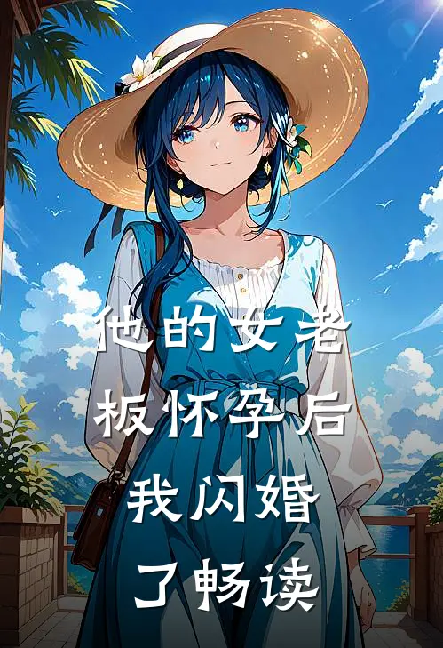 他的女老板怀孕后，我闪婚了畅读