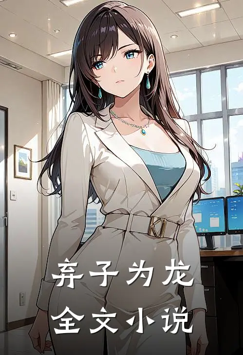 弃子为龙全文小说