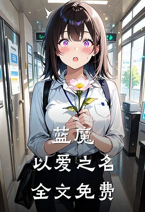 蓝魔：以爱之名全文免费