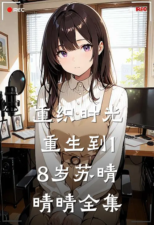 重织时光-重生到18岁苏晴晴晴 全集