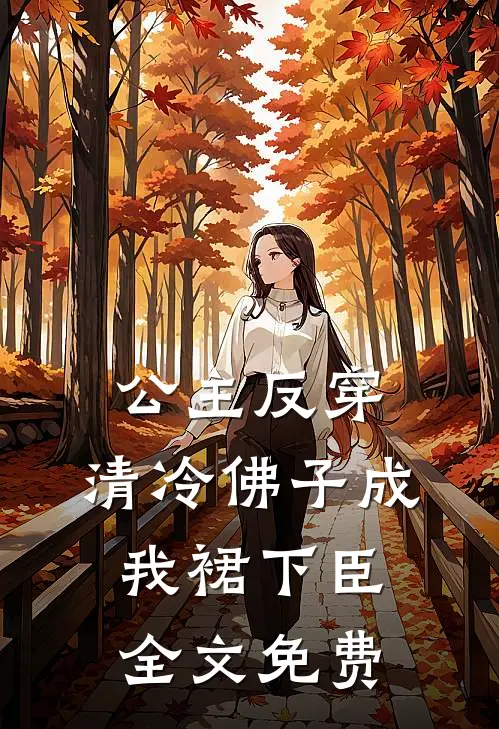 公主反穿：清冷佛子成我裙下臣全文免费
