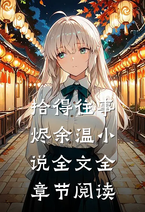 拾得往事烬余温小说全文全章节阅读