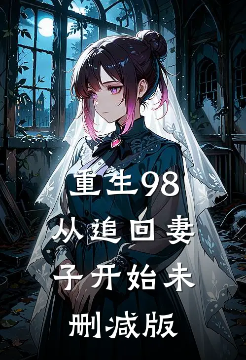 重生98：从追回妻子开始未删减版