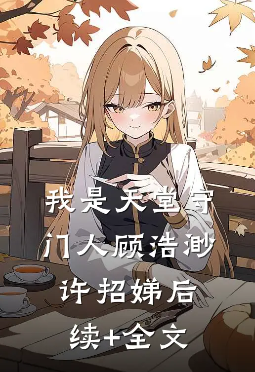 我是天堂守门人顾浩渺许招娣后续+全文