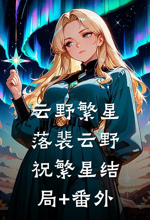 云野繁星落裴云野祝繁星结局+番外