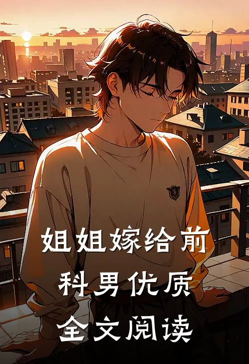 姐姐嫁给前科男优质全文阅读
