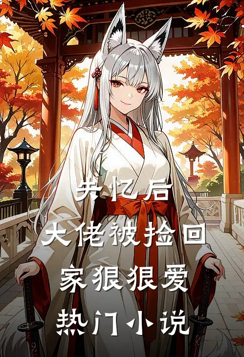失忆后，大佬被捡回家狠狠爱热门小说