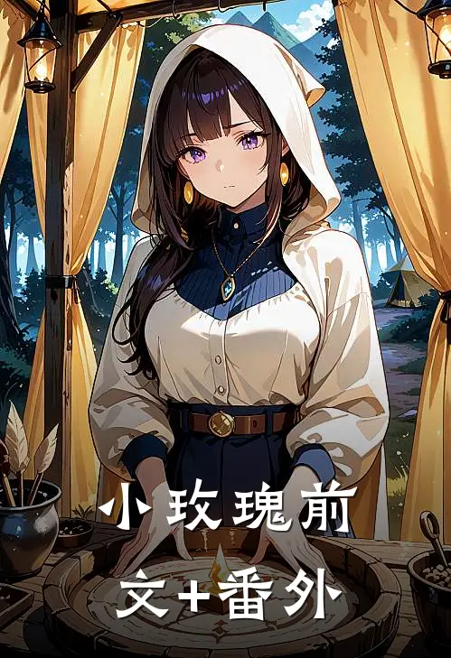 小玫瑰前文+番外
