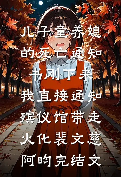 儿子童养媳的死亡通知书刚下来，我直接通知殡仪馆带走火化裴文慈阿昀完结文