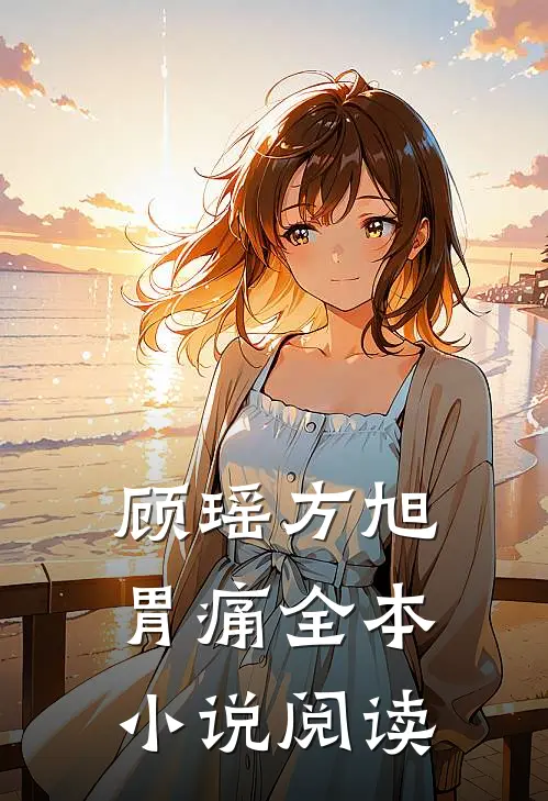 顾瑶方旭胃痛全本小说阅读