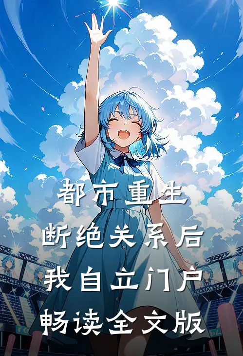 都市重生：断绝关系后，我自立门户畅读全文版