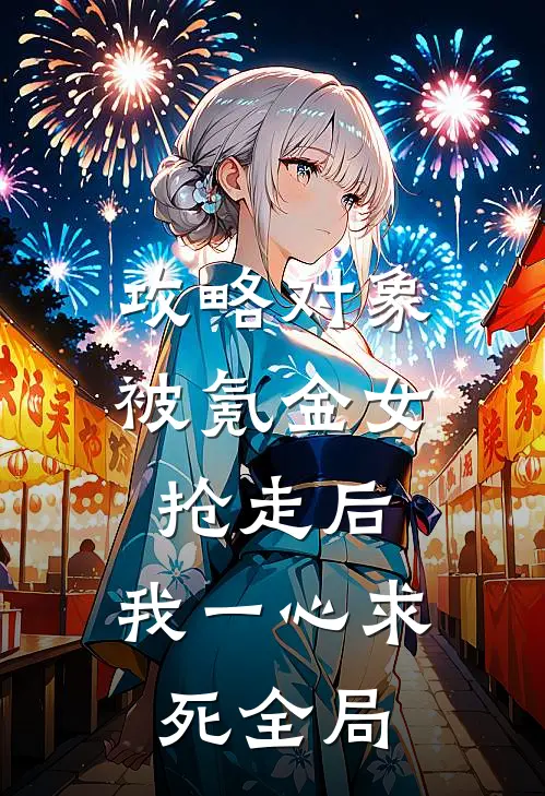 攻略对象被氪金女抢走后，我一心求死全局