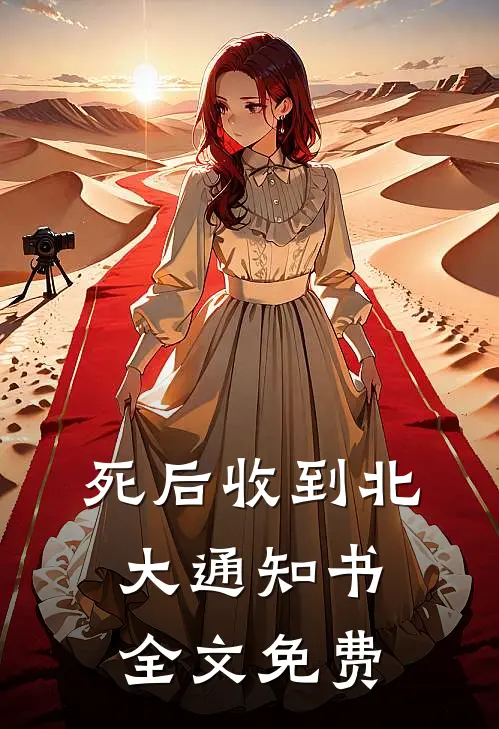死后收到北大通知书全文免费