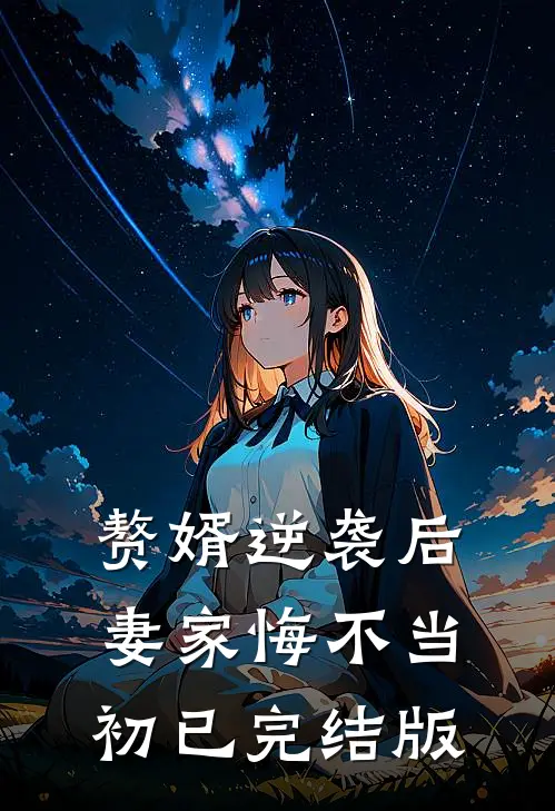 赘婿逆袭后，妻家悔不当初已完结版