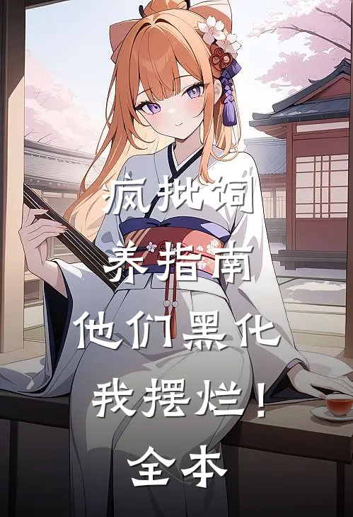 疯批饲养指南：他们黑化我摆烂！全本