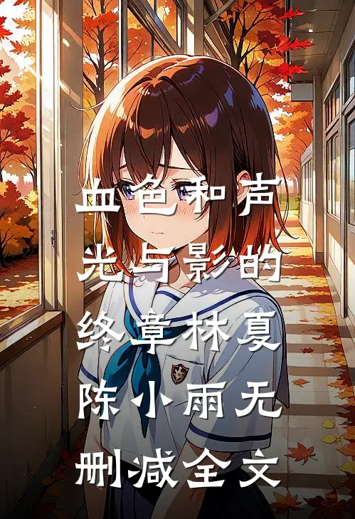 血色和声：光与影的终章林夏陈小雨无删减全文