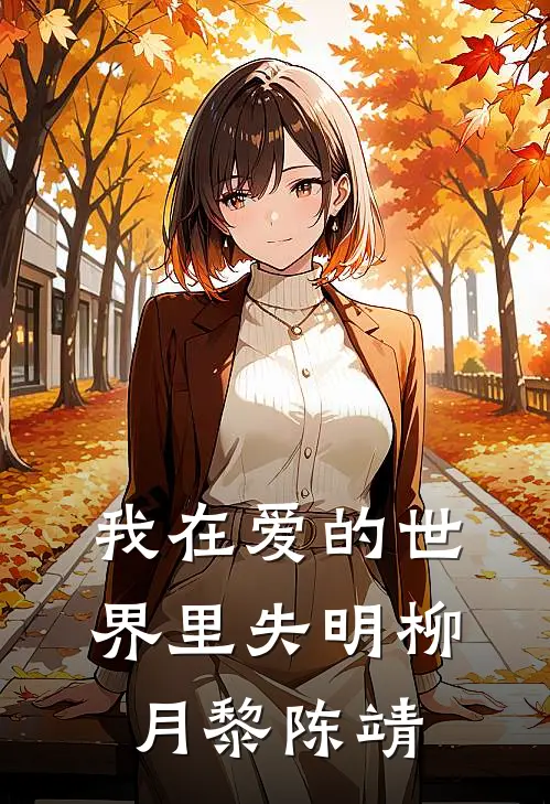 我在爱的世界里失明柳月黎陈靖