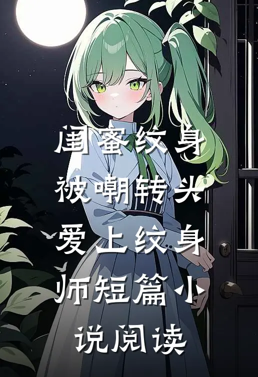 闺蜜纹身被嘲转头爱上纹身师短篇小说阅读
