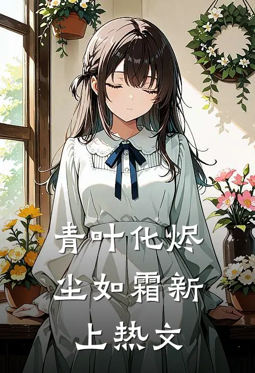 青叶化烬尘如霜新上热文