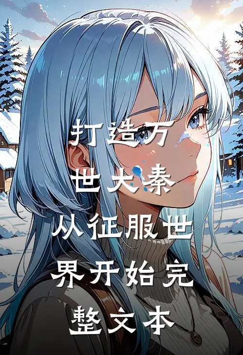 打造万世大秦，从征服世界开始完整文本