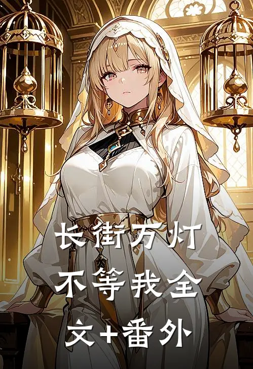 长街万灯不等我全文+番外