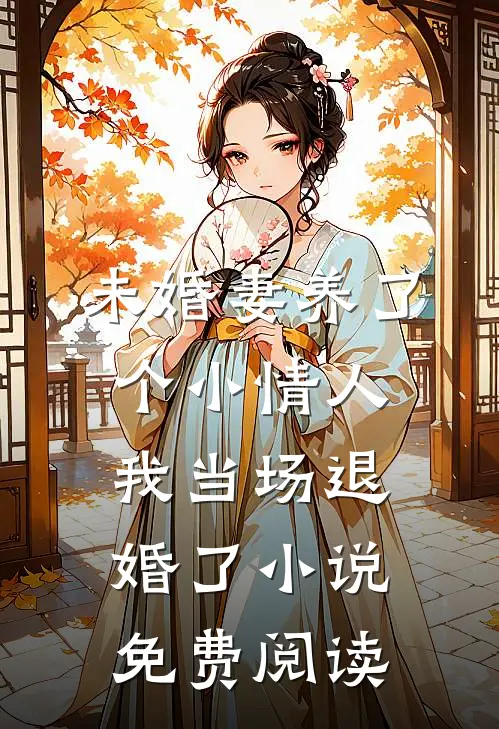 未婚妻养了个小情人，我当场退婚了小说免费阅读