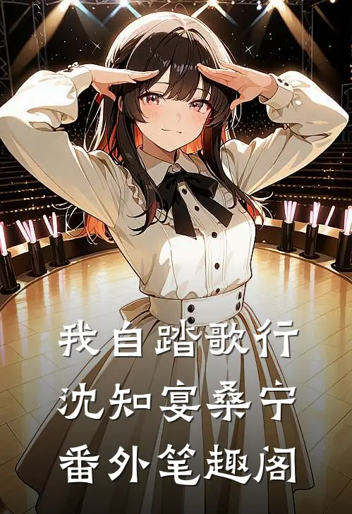 我自踏歌行：沈知宴桑宁番外笔趣阁