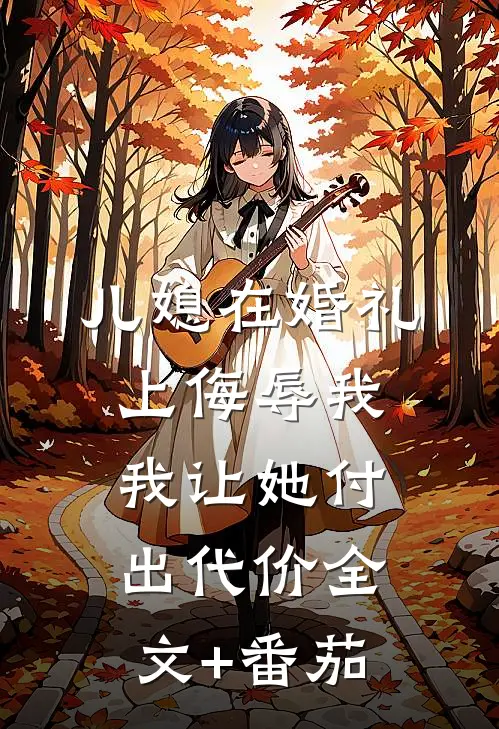 儿媳在婚礼上侮辱我，我让她付出代价全文+番茄