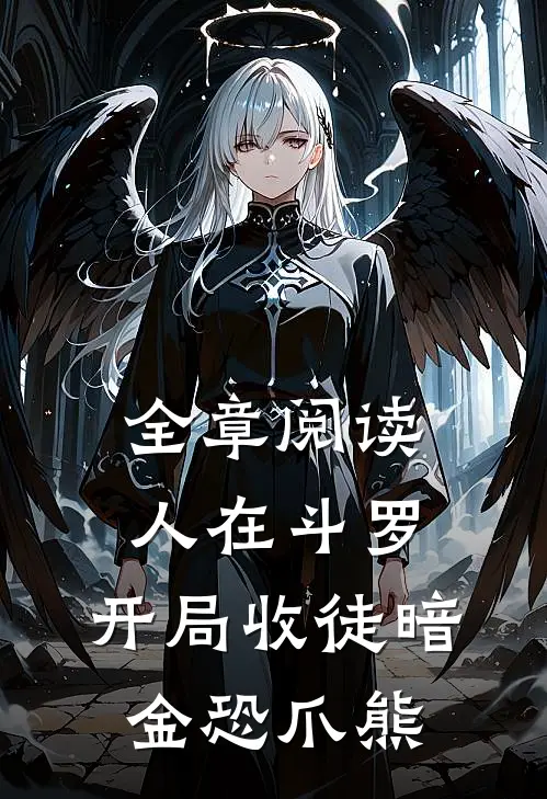 全章阅读人在斗罗，开局收徒暗金恐爪熊