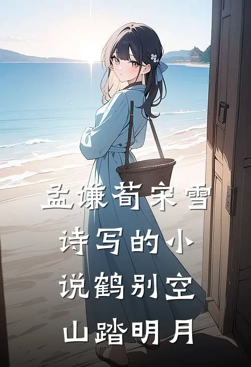 孟谦荀宋雪诗写的小说鹤别空山踏明月