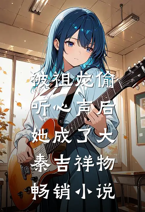 被祖龙偷听心声后，她成了大秦吉祥物畅销小说