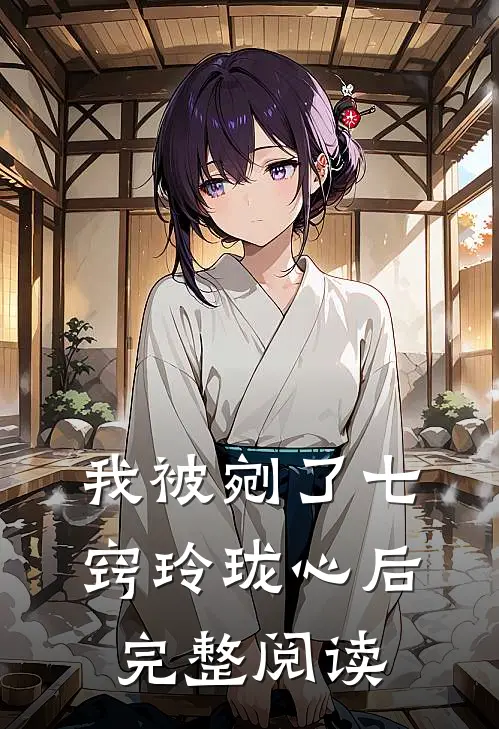 我被剜了七窍玲珑心后完整阅读