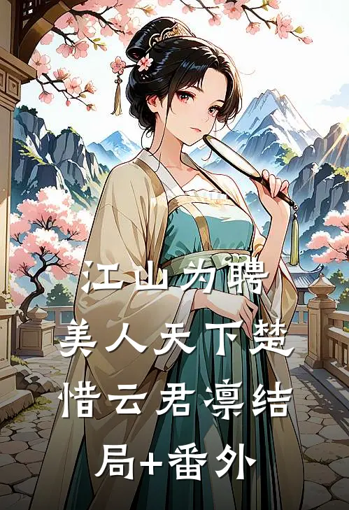 江山为聘:美人天下楚惜云君凛结局+番外