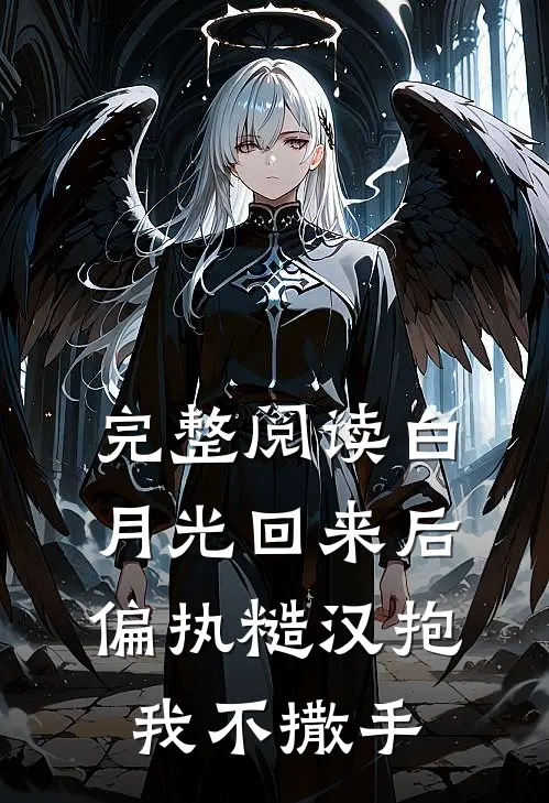 完整阅读白月光回来后，偏执糙汉抱我不撒手