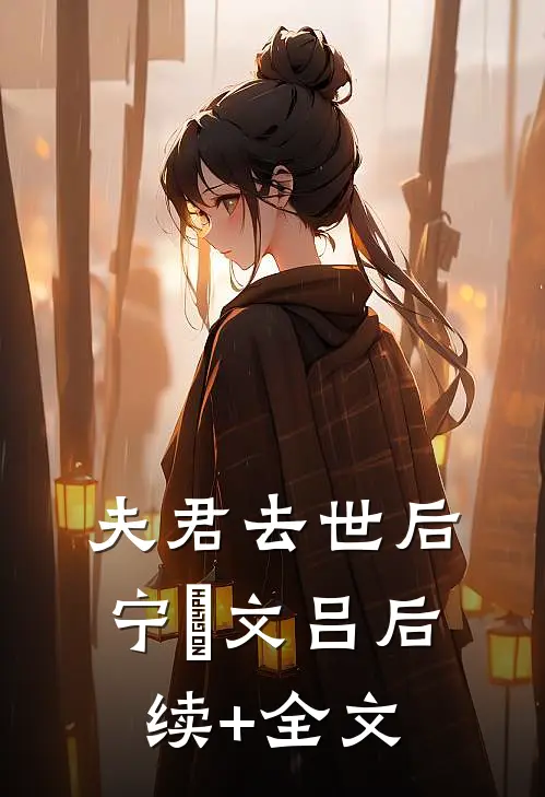 夫君去世后宁婳文吕后续+全文