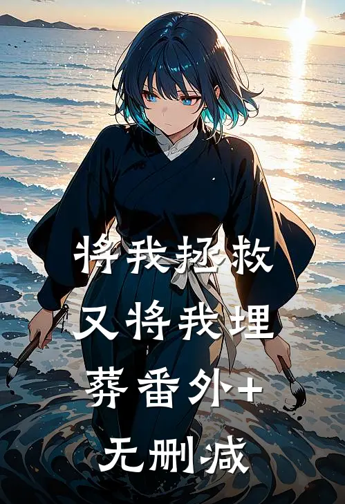 将我拯救，又将我埋葬番外+无删减