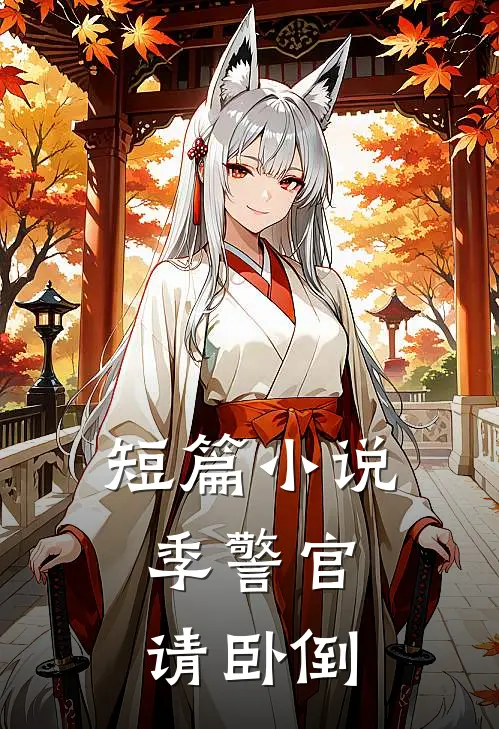短篇小说季警官，请卧倒