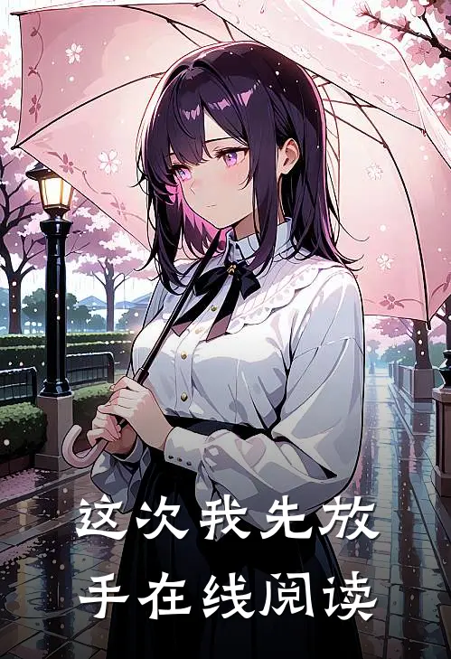 这次我先放手在线阅读