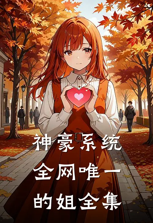 神豪系统：全网唯一的姐 全集