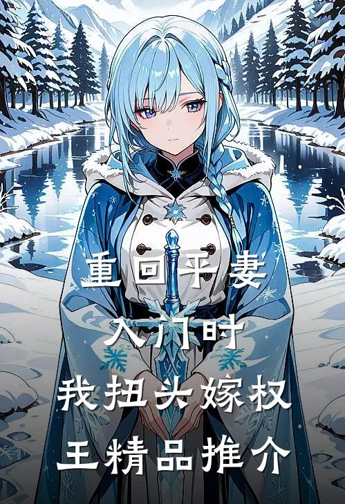 重回平妻入门时，我扭头嫁权王精品推介