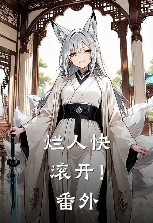 烂人快滚开！ 番外