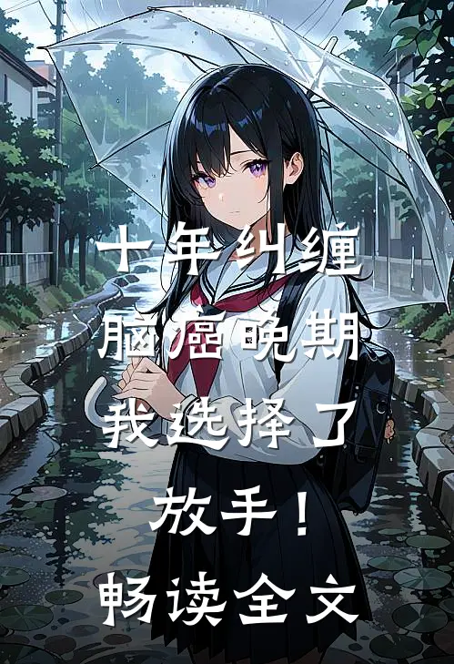 十年纠缠：脑癌晚期，我选择了放手！畅读全文