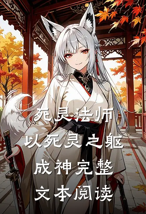 死灵法师：以死灵之躯成神完整文本阅读