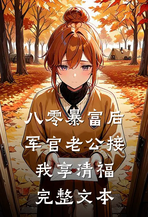 八零暴富后军官老公接我享清福完整文本