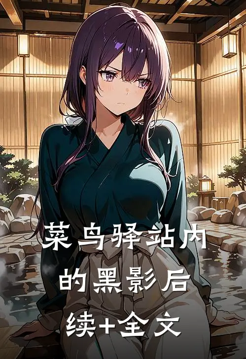 菜鸟驿站内的黑影后续+全文