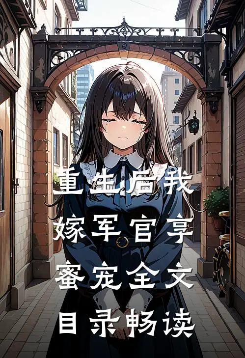 重生后我嫁军官享蜜宠全文目录畅读