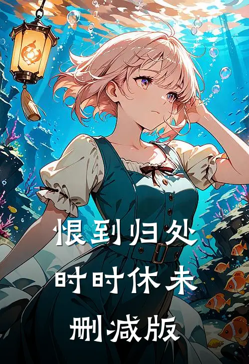 恨到归处时时休未删减版