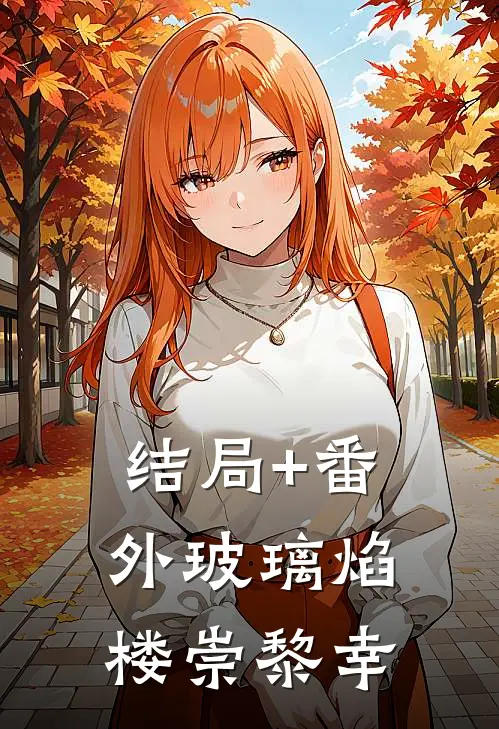 结局+番外玻璃焰楼崇黎幸