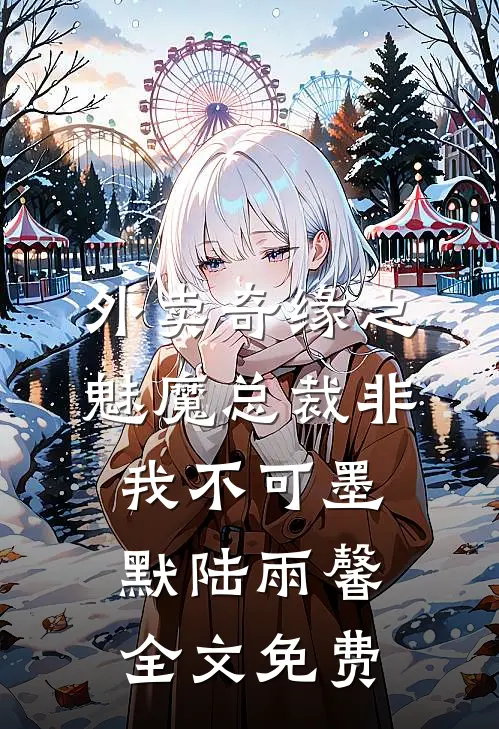 外卖奇缘之魅魔总裁非我不可墨默陆雨馨全文免费